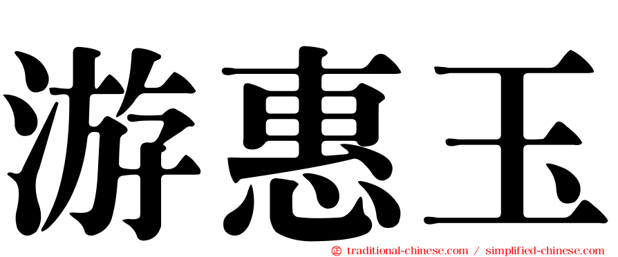 游惠玉