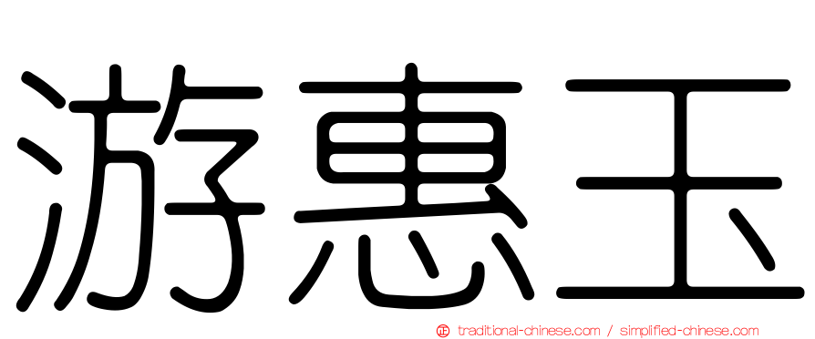 游惠玉