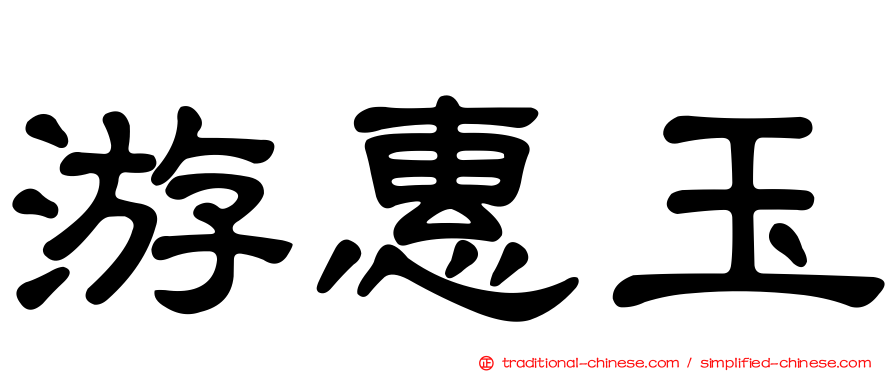 游惠玉