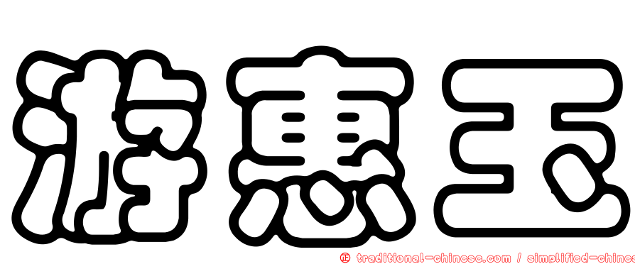 游惠玉