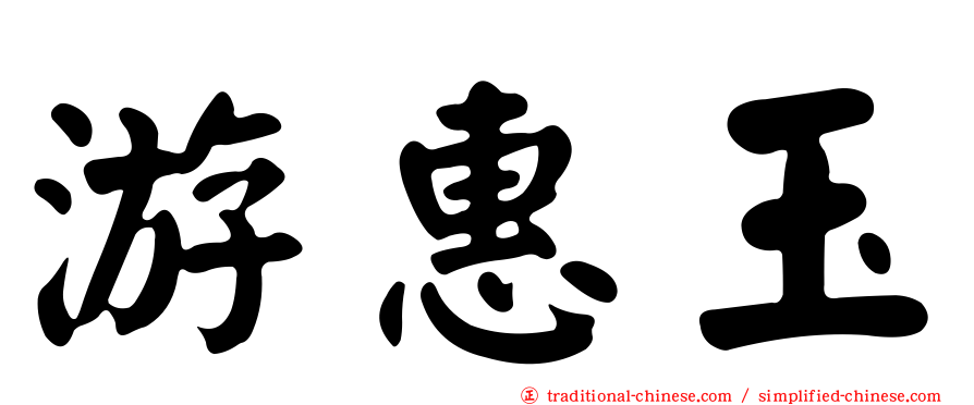 游惠玉
