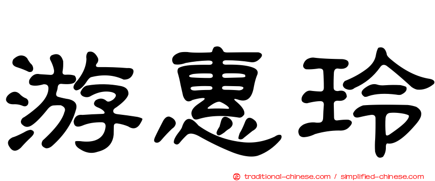 游惠玲