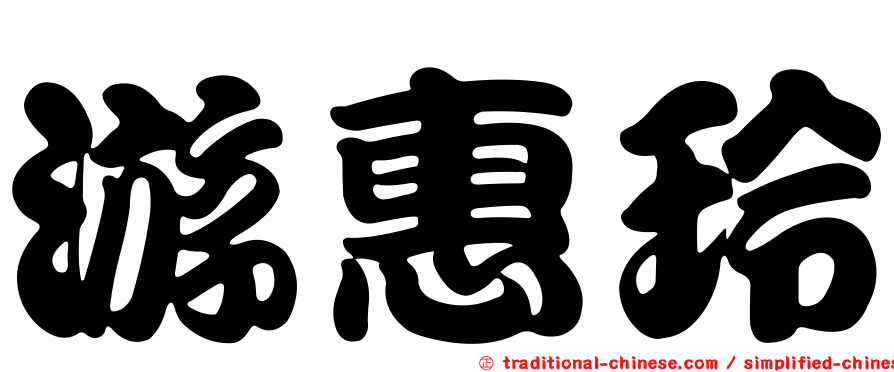 游惠玲