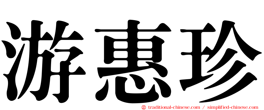 游惠珍