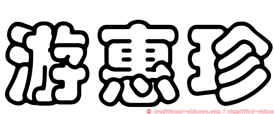游惠珍