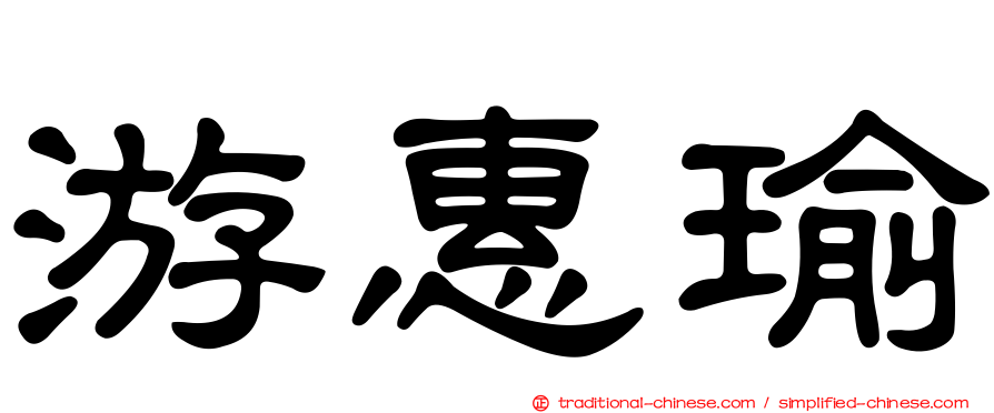 游惠瑜