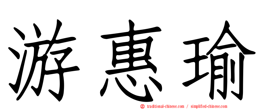 游惠瑜