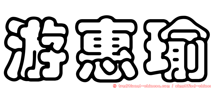 游惠瑜