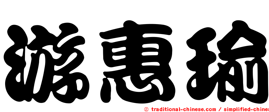 游惠瑜