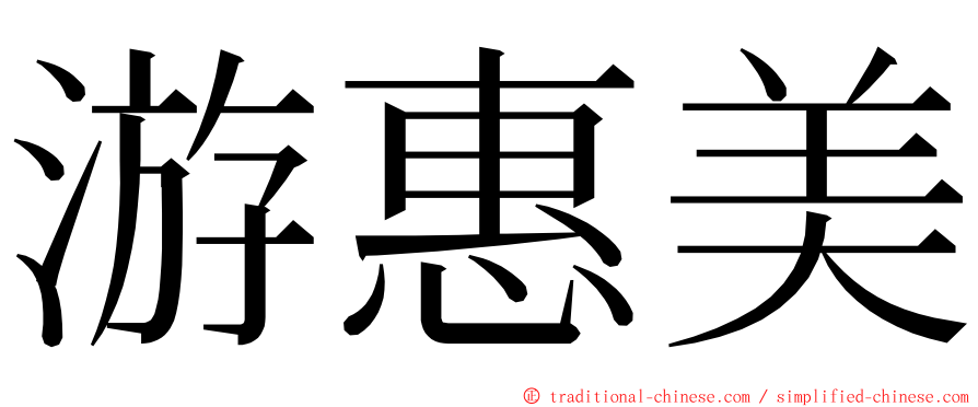 游惠美 ming font