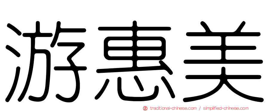 游惠美