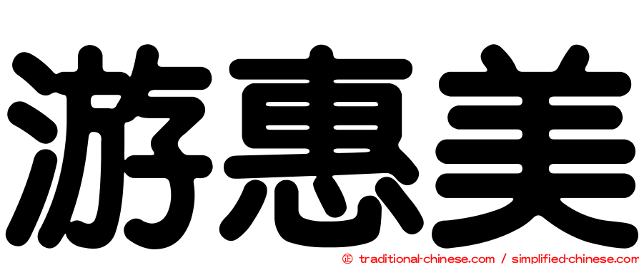 游惠美