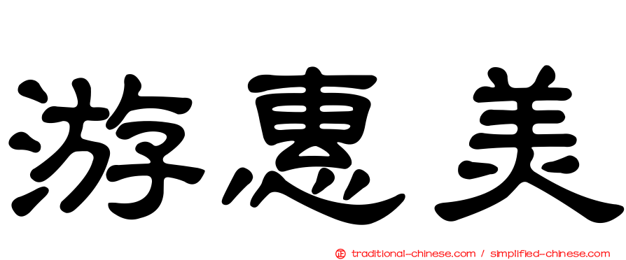 游惠美