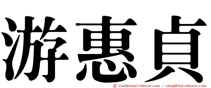 游惠貞