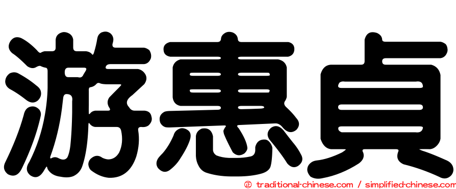 游惠貞