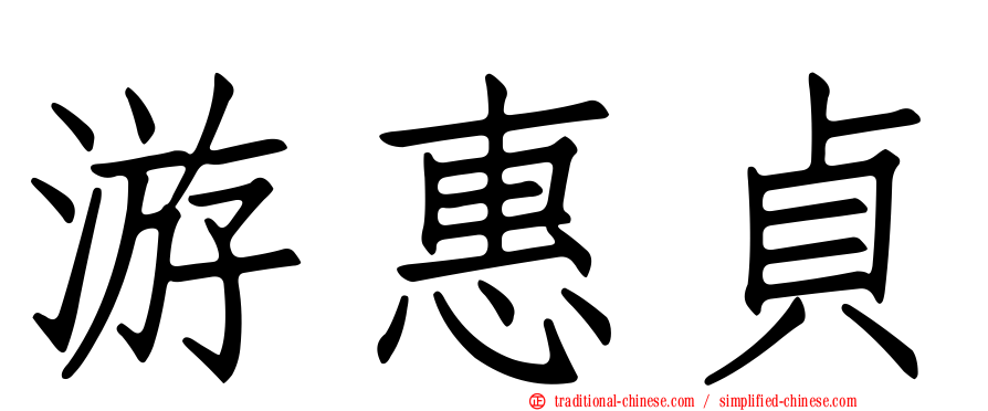 游惠貞