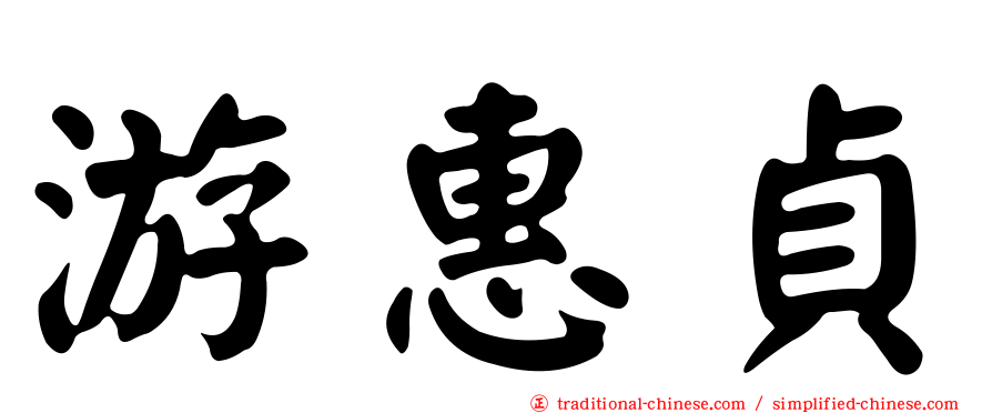 游惠貞