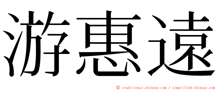 游惠遠 ming font