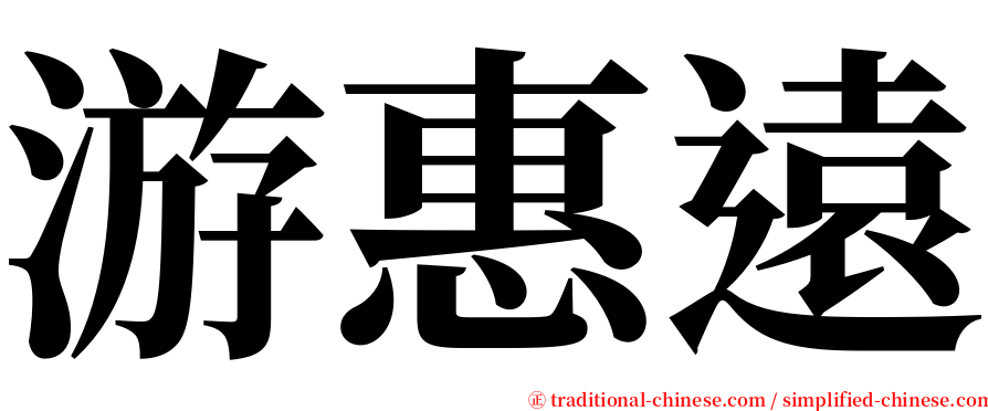 游惠遠 serif font