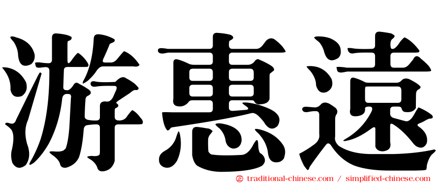 游惠遠