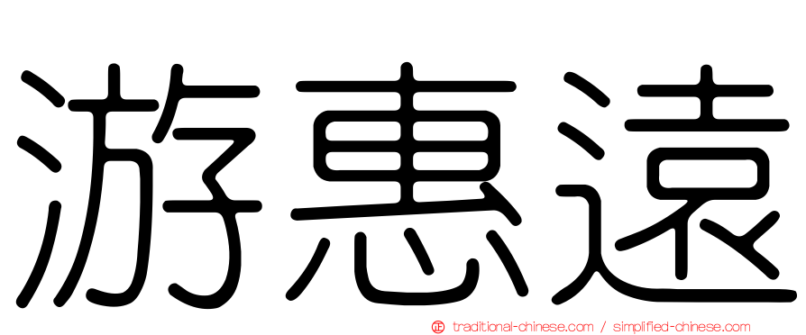 游惠遠