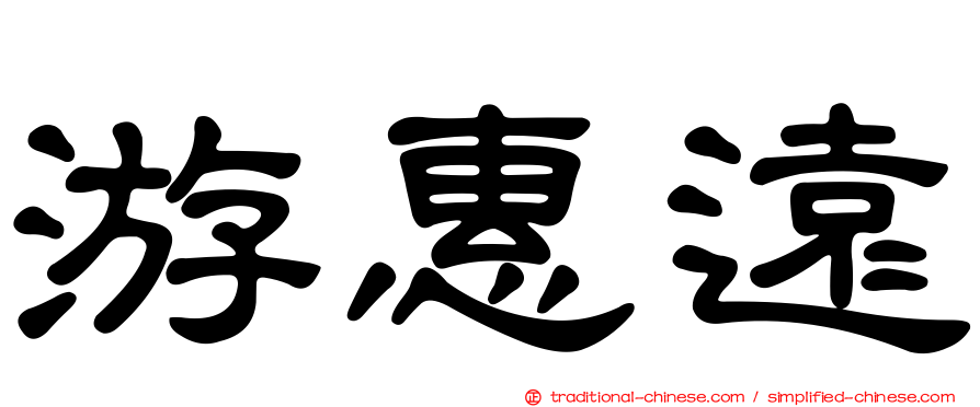 游惠遠