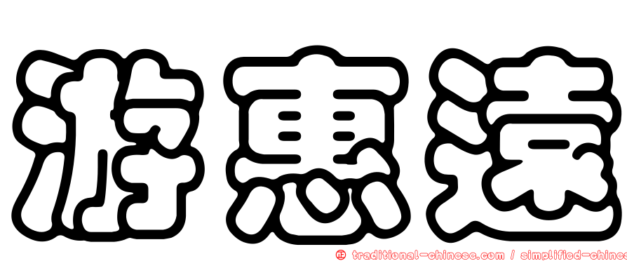 游惠遠