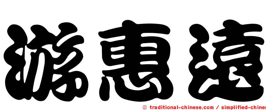 游惠遠