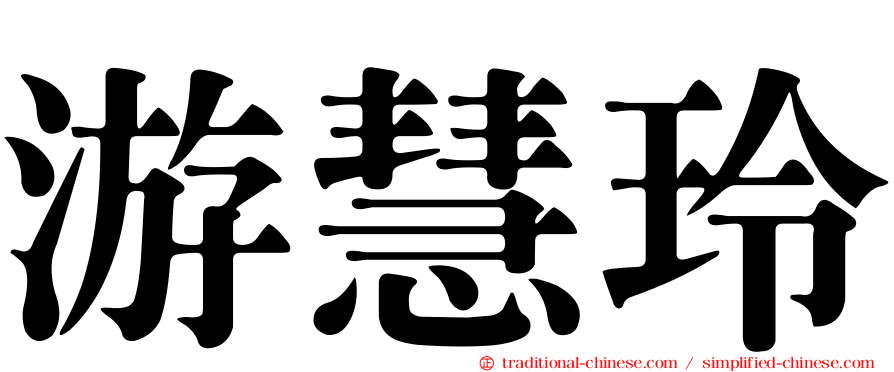 游慧玲