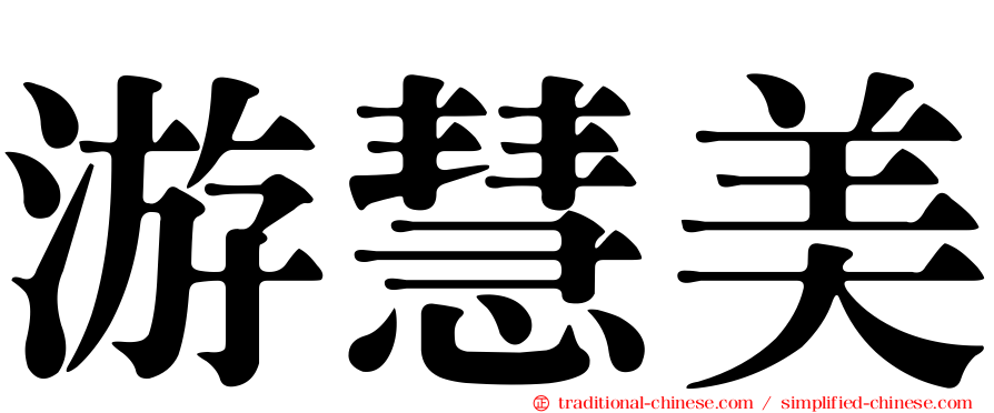 游慧美