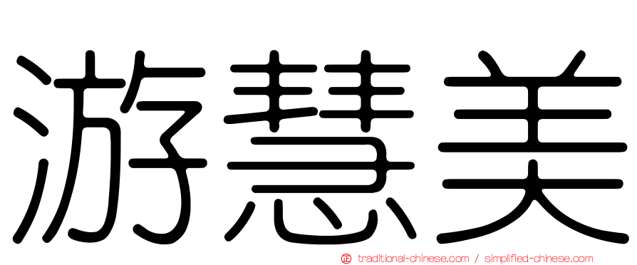 游慧美