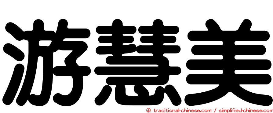 游慧美