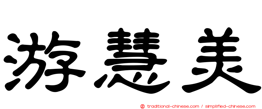 游慧美