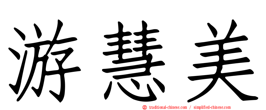 游慧美