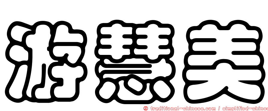 游慧美