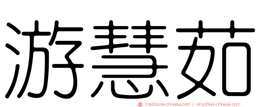 游慧茹