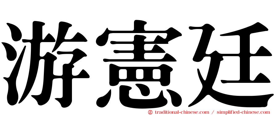 游憲廷