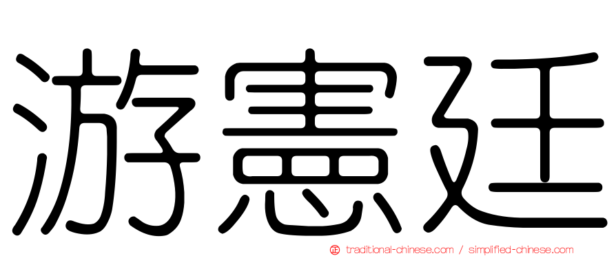 游憲廷