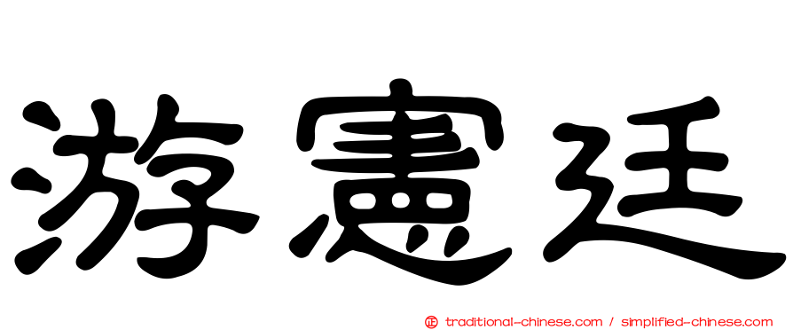 游憲廷