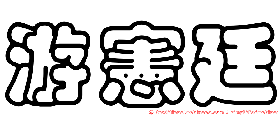 游憲廷