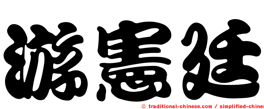 游憲廷