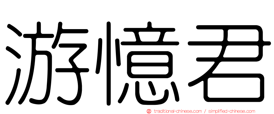 游憶君