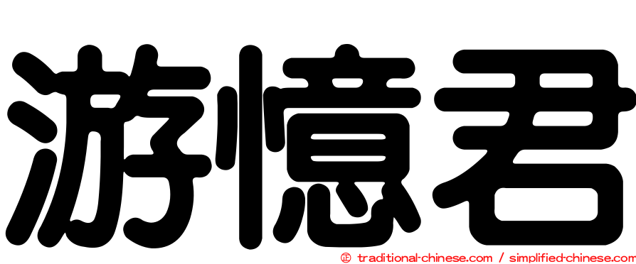 游憶君