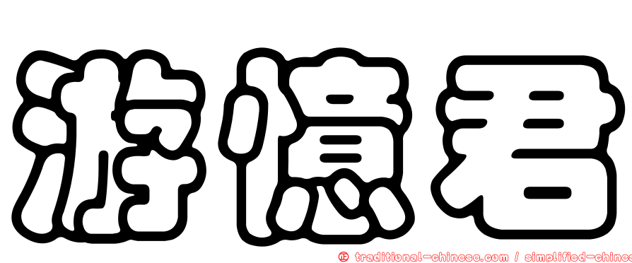 游憶君