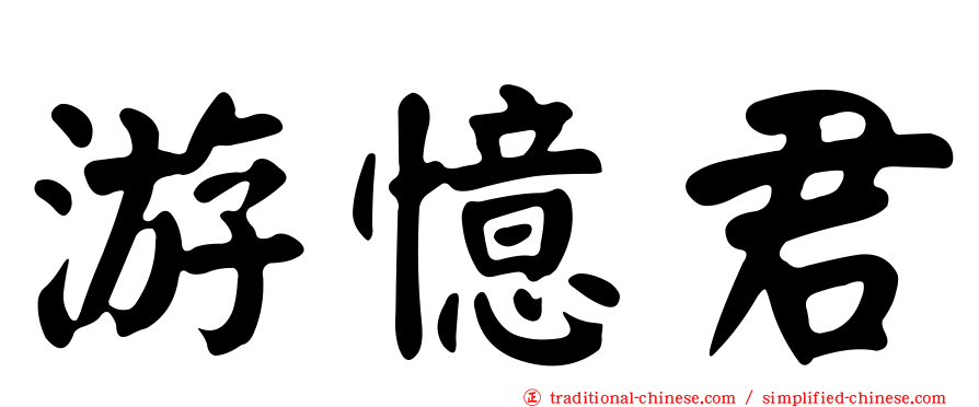 游憶君