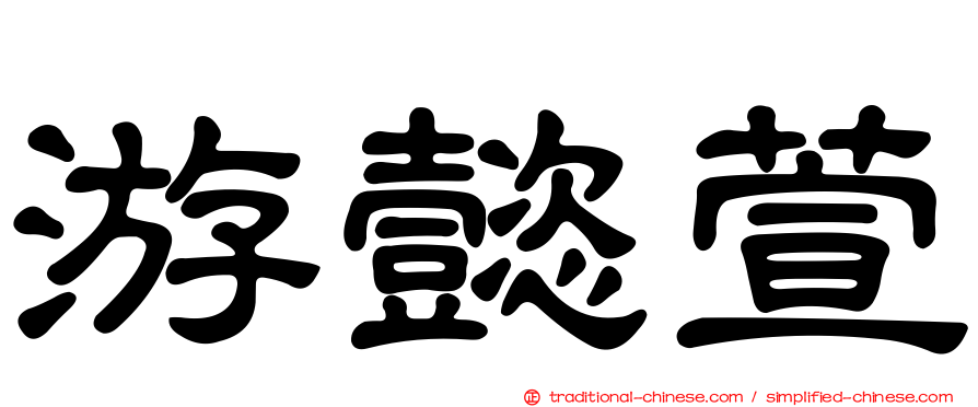 游懿萱