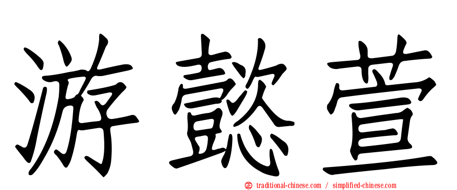 游懿萱