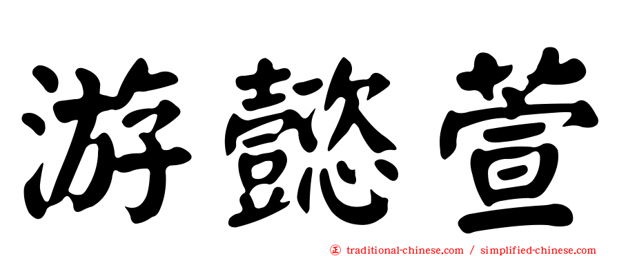 游懿萱