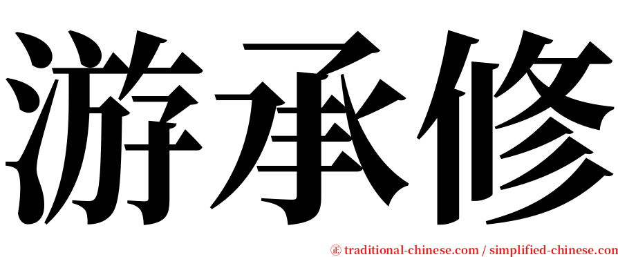 游承修 serif font