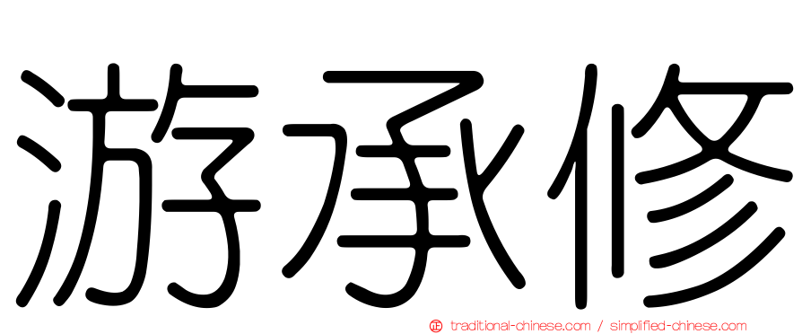 游承修